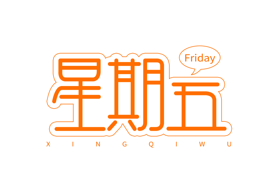 农历腊月初十星期五2021年1月22日