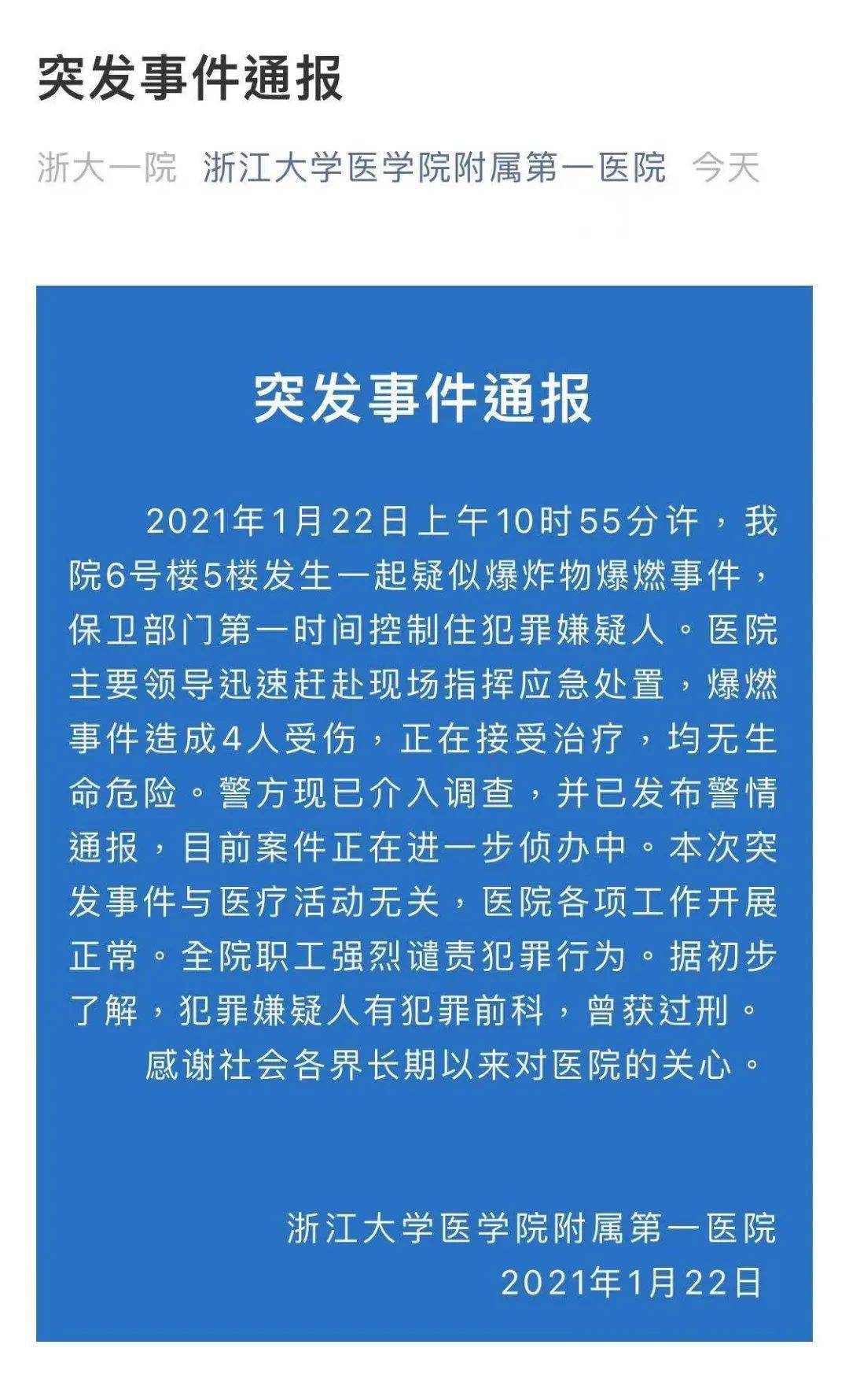 突发!浙医一院发生疑似爆炸事件,4人伤