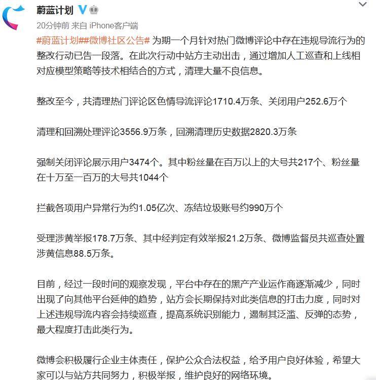 微博|微博通报评论违规导流整改结果：关闭用户超252万个