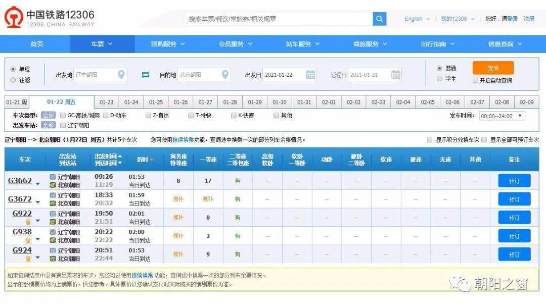 最新高铁时刻表 朝阳至北京高铁车票明日开售 当日5趟 最低票价158元 京哈