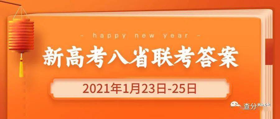 2021八省联考线上考试新高考八省联考2021答案成绩查询时间及网址