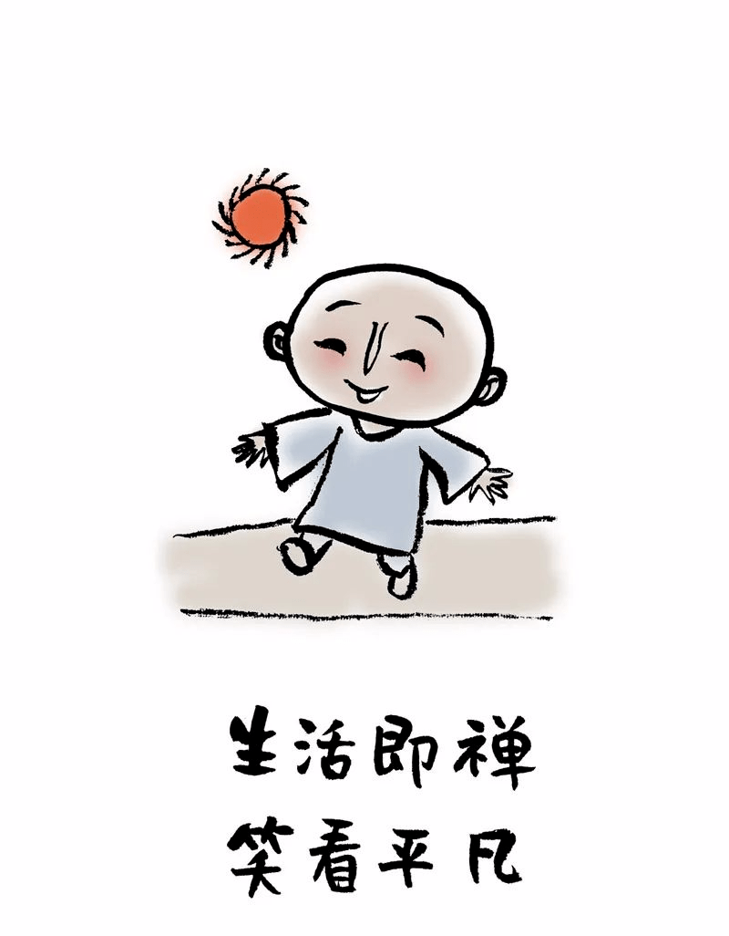 生活即禅,笑看平凡!