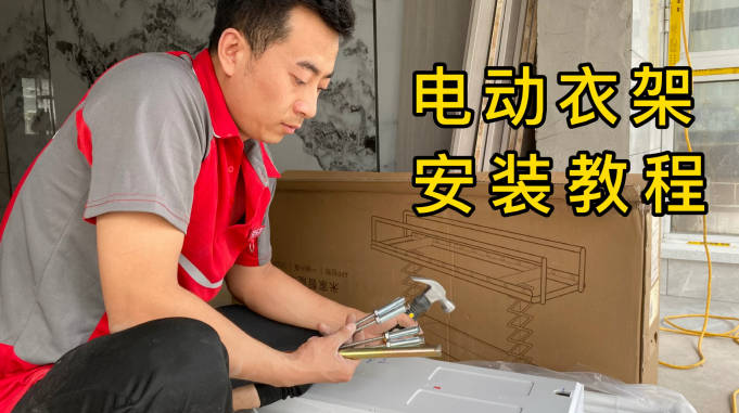 30分钟安装完成小米电动晾衣架收费100元