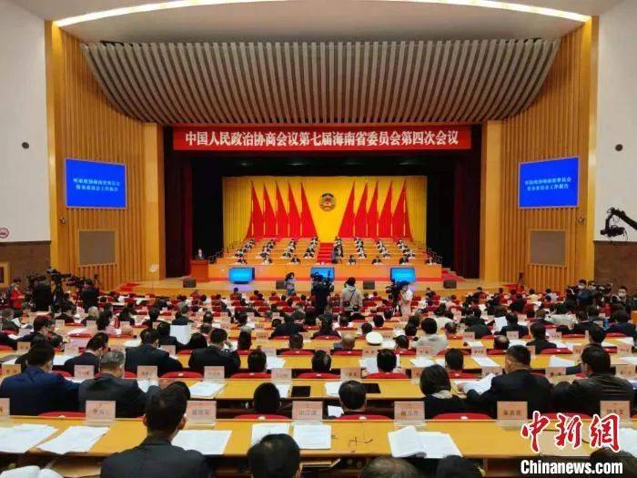 海南省政协七届四次会议开幕,委员聚焦自贸港建设