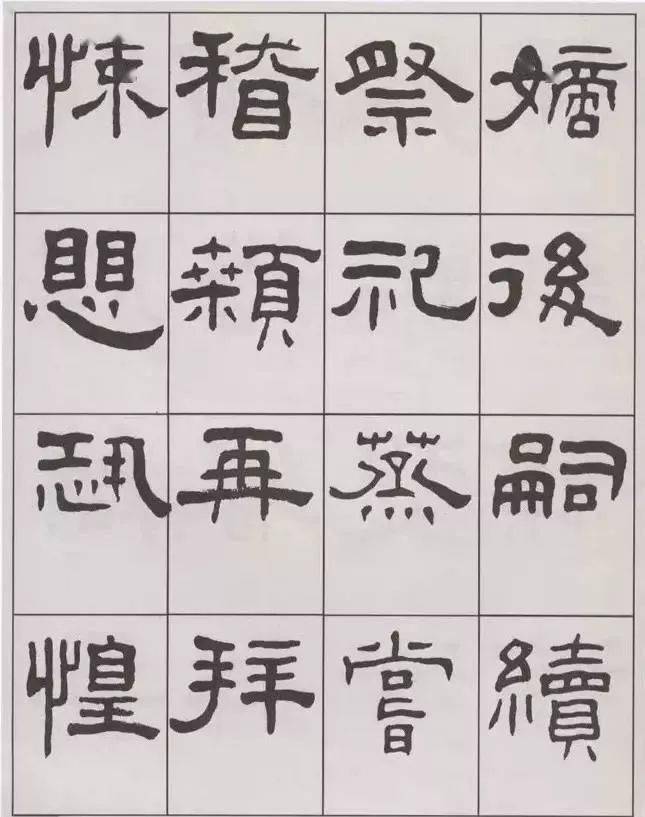 王福庵隸書千字文人書俱老精彩