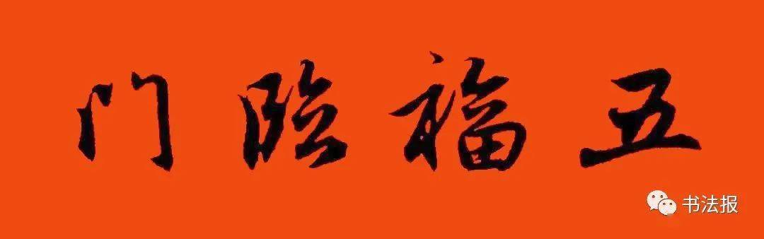 橫批:五福臨門選自《趙孟頫行書集字春聯》橫批:喜氣盈門選自《趙孟 