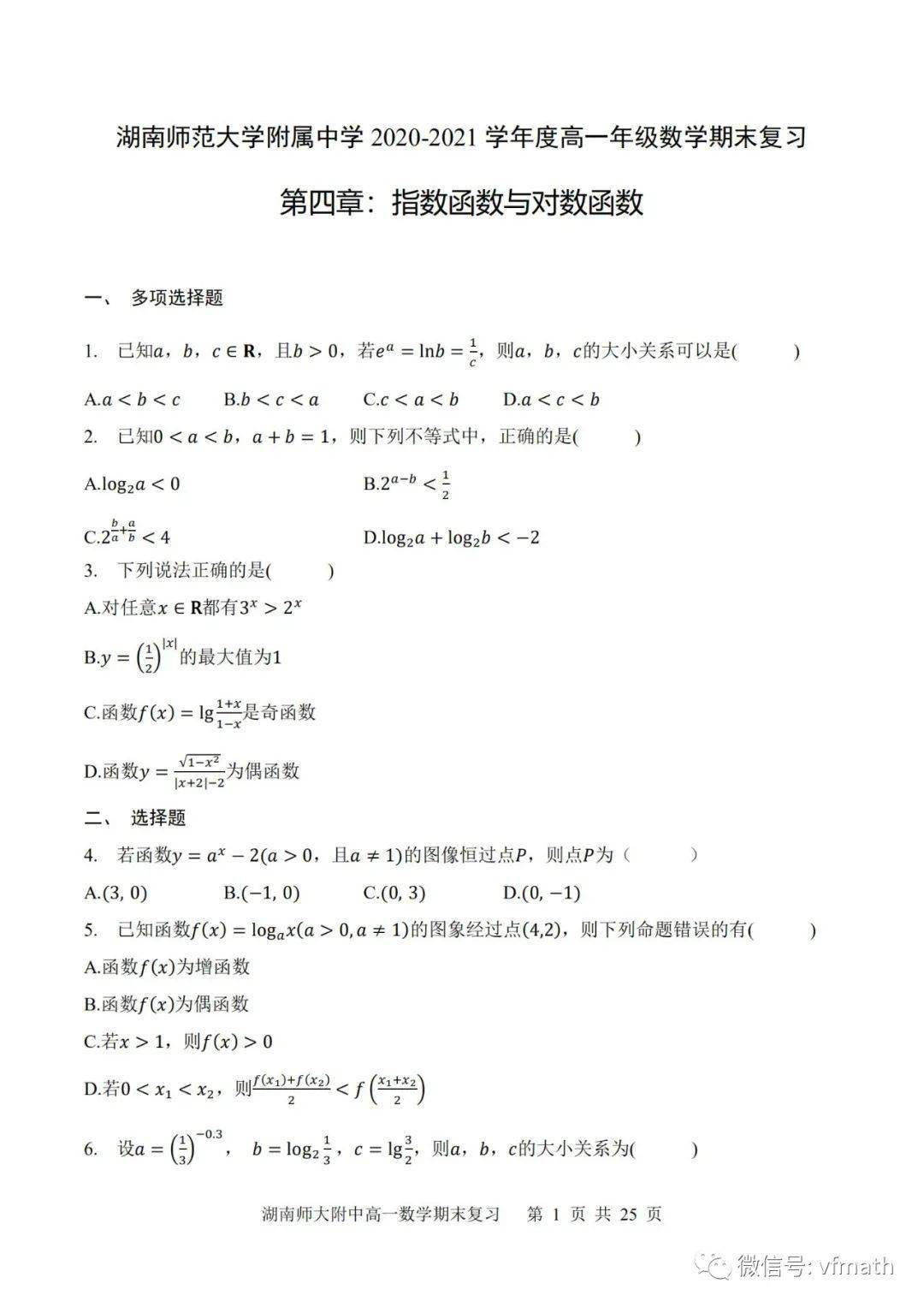 湖南师范大学附属中学 21学年度高一年级数学期末复习练习卷第四章 指数函数与对数函数