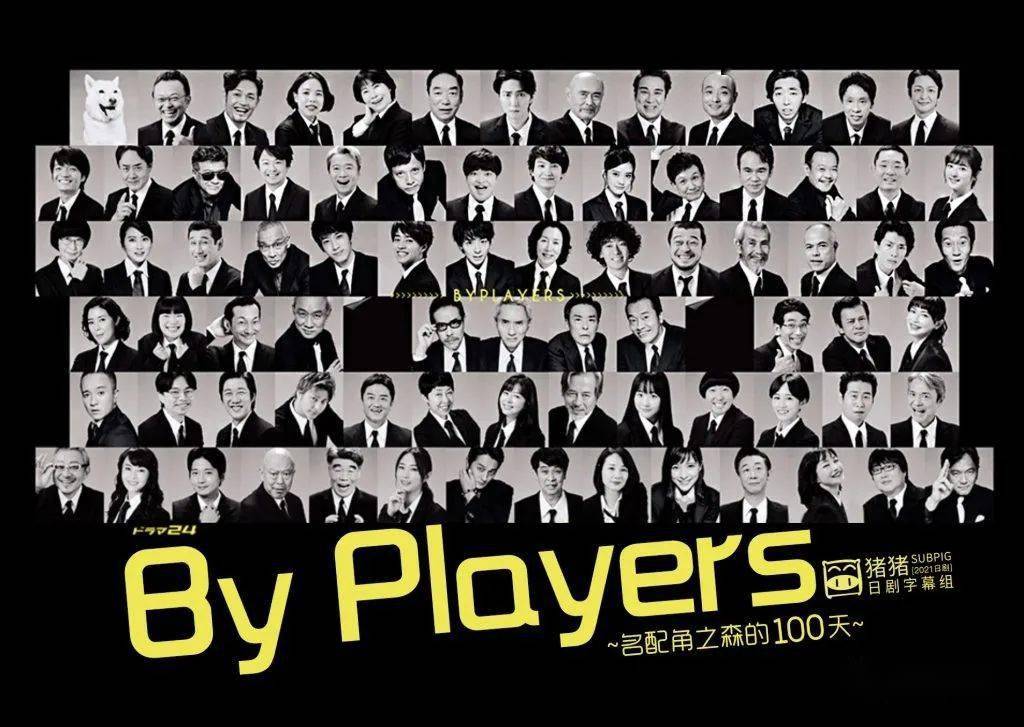 松重丰 Byplayers 名配角之森的100天 更新第3集 Tips