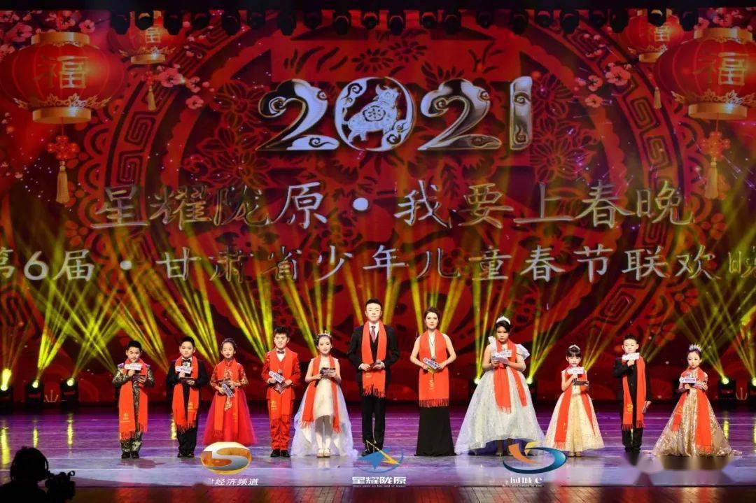 春晚快讯热烈祝贺2021星耀陇原甘肃省第6届少年儿童春节联欢晚会第二
