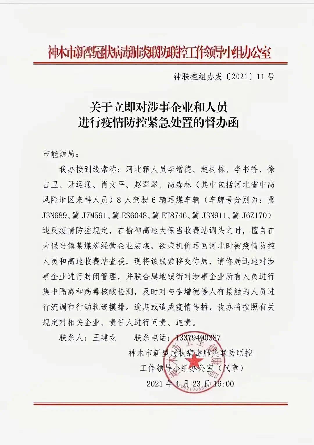 神木23日发布紧急处置督办函:8名河北籍人员驾驶6辆运煤车违反疫情