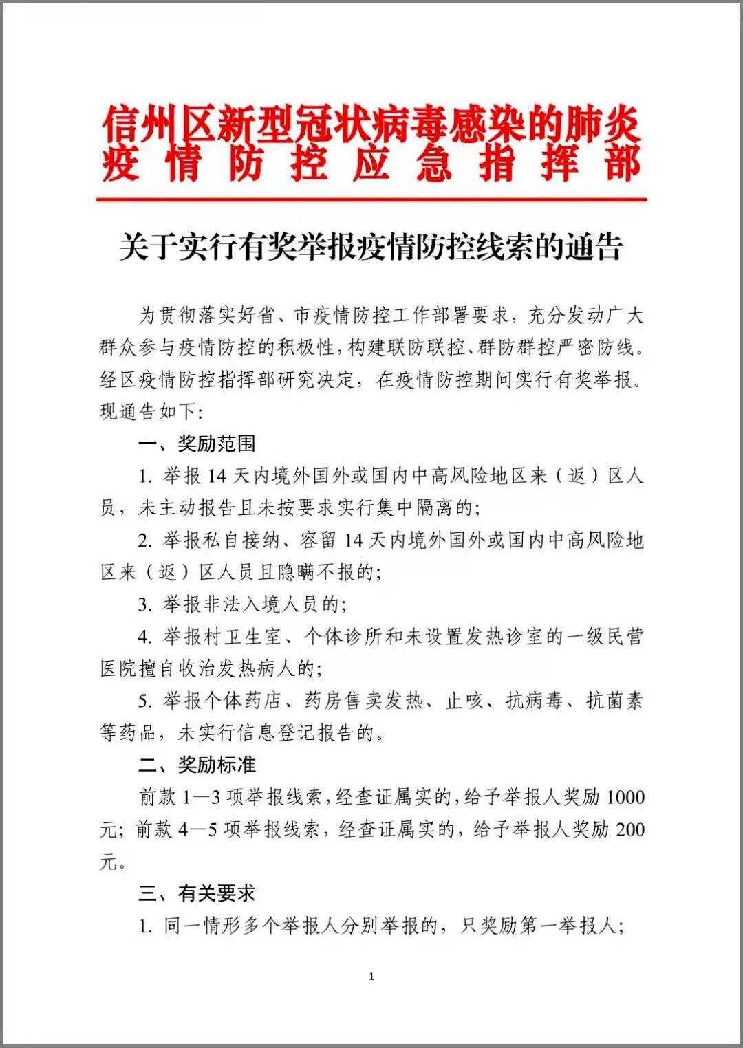 信州区关于加强返乡人员疫情防控管理及有奖举报的通告