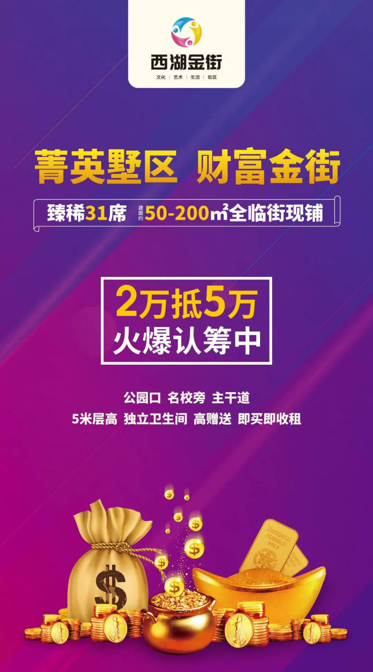仅31席,抢全临街现铺!2万抵5万火爆认筹中|耀江·西湖湾