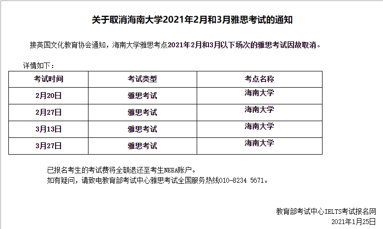 海南大學 接英國文化教育協會通知, 海南大學雅思考點 2021年2月和