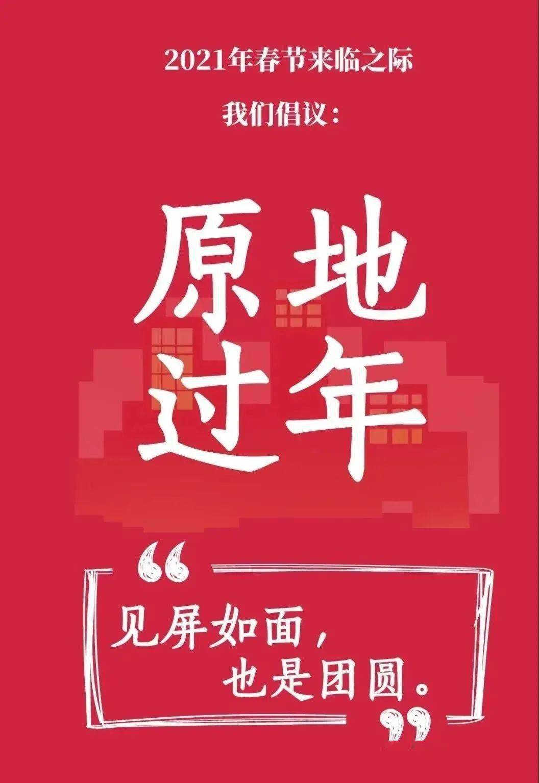 我们发出"原地过年"等十项倡议