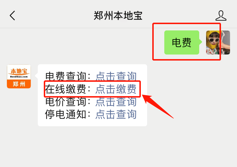 第一步:在 鄭州本地寶後臺回覆【 電費】,獲取 電費繳納入口