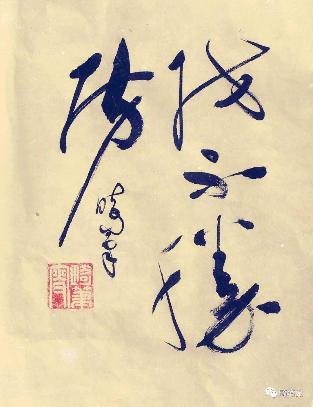 当然,我也写了另一幅:"好自为之".