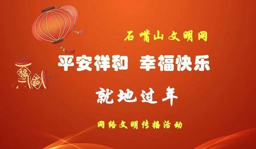 网络文明传播活动 | 平安祥和 幸福快乐就地过年_石嘴山