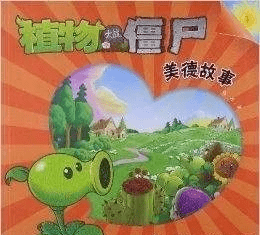 植物大战僵尸美德故事之温暖美丽的心