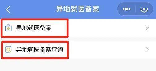 不知道這個步驟你就虧了——異地就醫網上備案操作指南