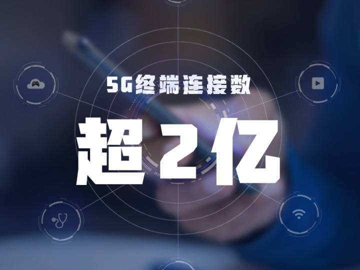 赵承|权威快报｜终端连接超2亿！这，就是5G的速度