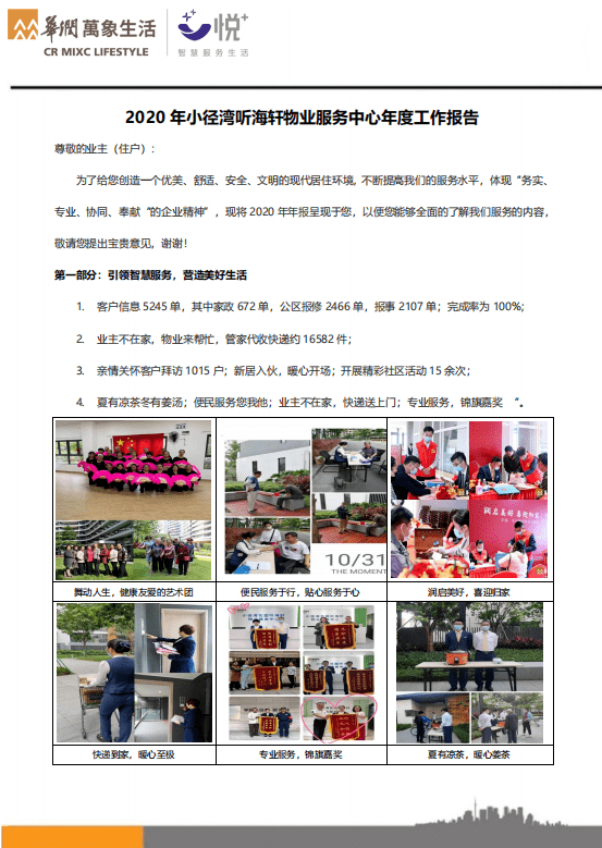 2020年小径湾听海轩物业服务中心年度工作报告