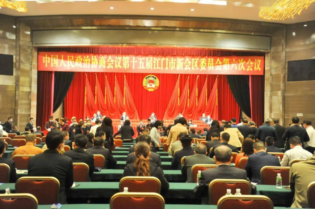 新会区政协十五届六次会议开幕