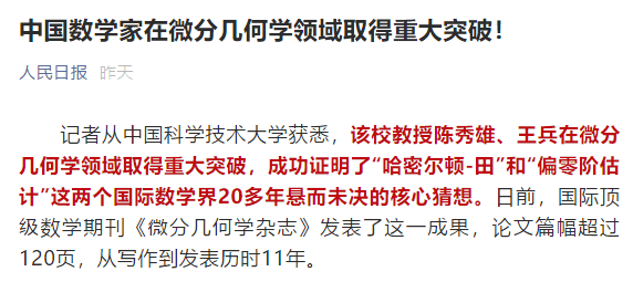 哈密尔顿-田"和"偏零阶估计"这两个国际数学界20多年悬而未决的核心