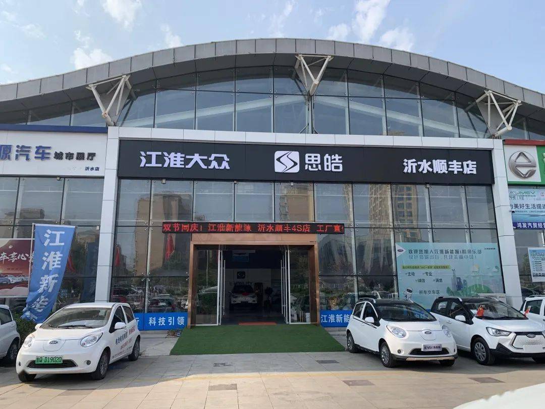 沂水江淮思皓新能源汽车传出重磅消息