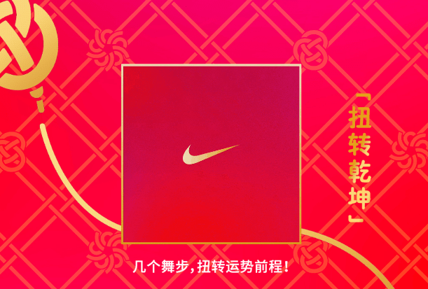 除了新春视频,nike更是别出心裁地放出了"互动舞步"——扭转乾坤,转出