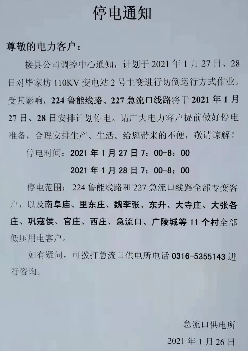 緊急停電通知,11個村27,28號連停兩次!