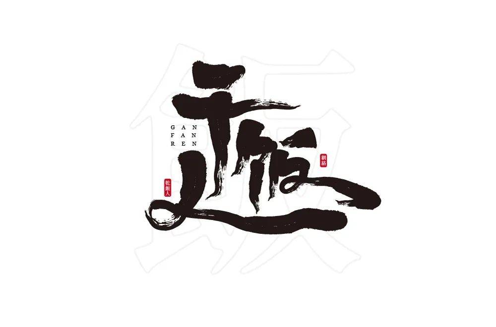 字体帮1798篇干饭人明日命题67时间管理