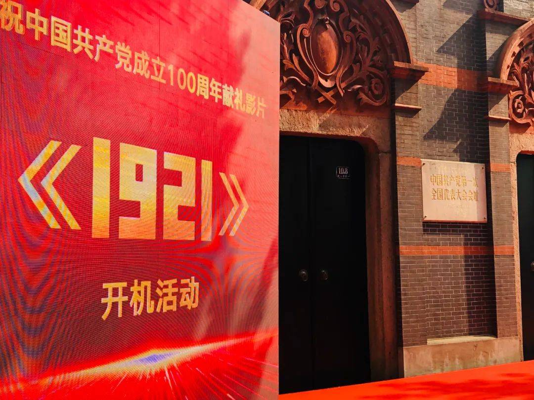 市委宣传部电影处党支部助力建党百年献礼影片1921