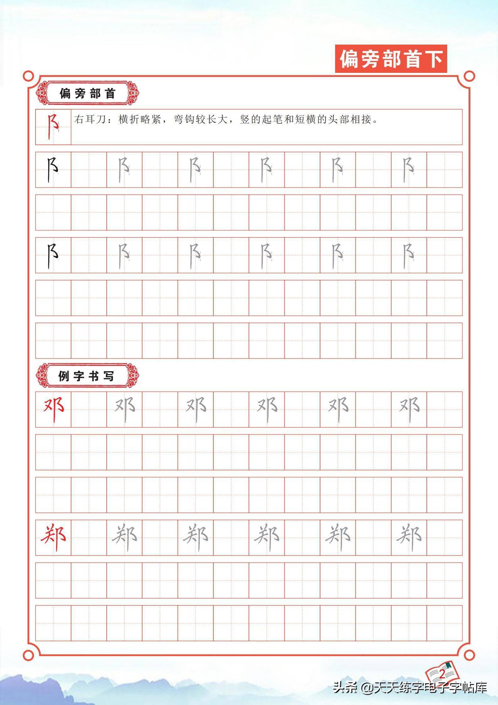 最新制作培训班教程偏旁部首下册字帖40页高清水印电子版