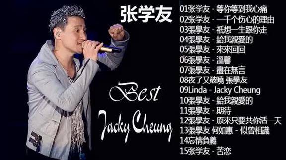 張學友jackycheung2019收集15首歌曲張學友精選珍藏版