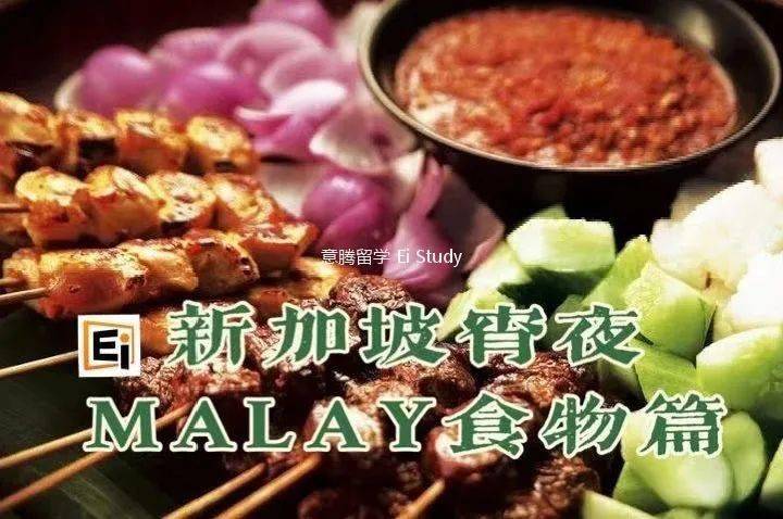 新加坡宵夜吃什么 马来食物篇 Satay