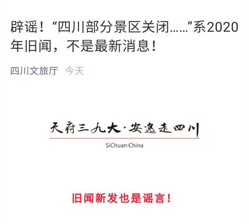 官方辟谣！“四川部分景区关闭……”系旧闻