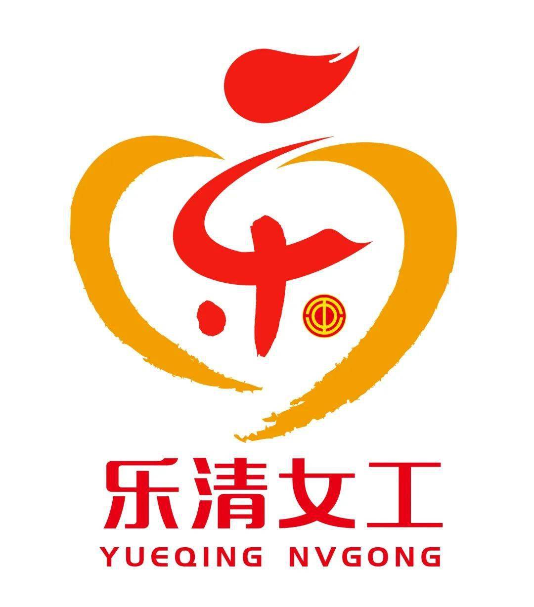 市工会女职工委员会向社会公开征集"乐清女工"logo,得到了社会各界