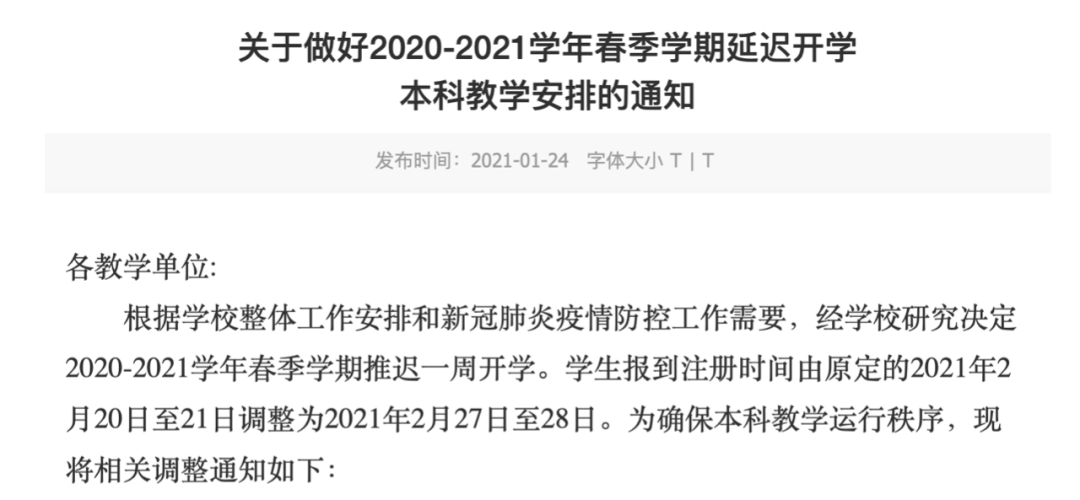 注意!多所高校宣布:延迟开学!_教学
