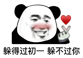 近期热门表情包精选