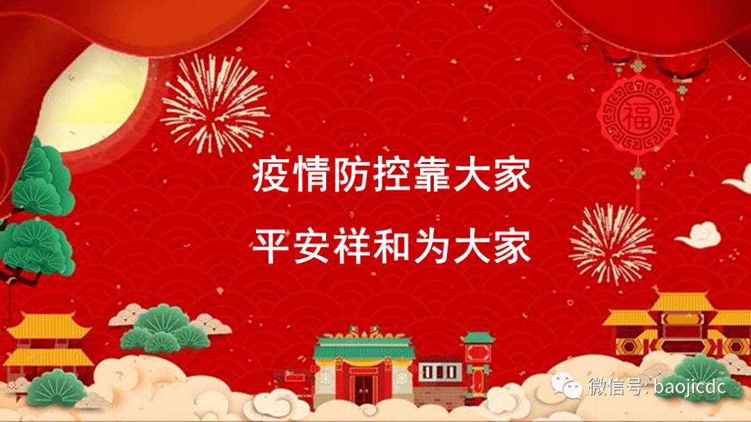 富县疾控中心提示:严防细控不松劲,平安祥和过新春_防控