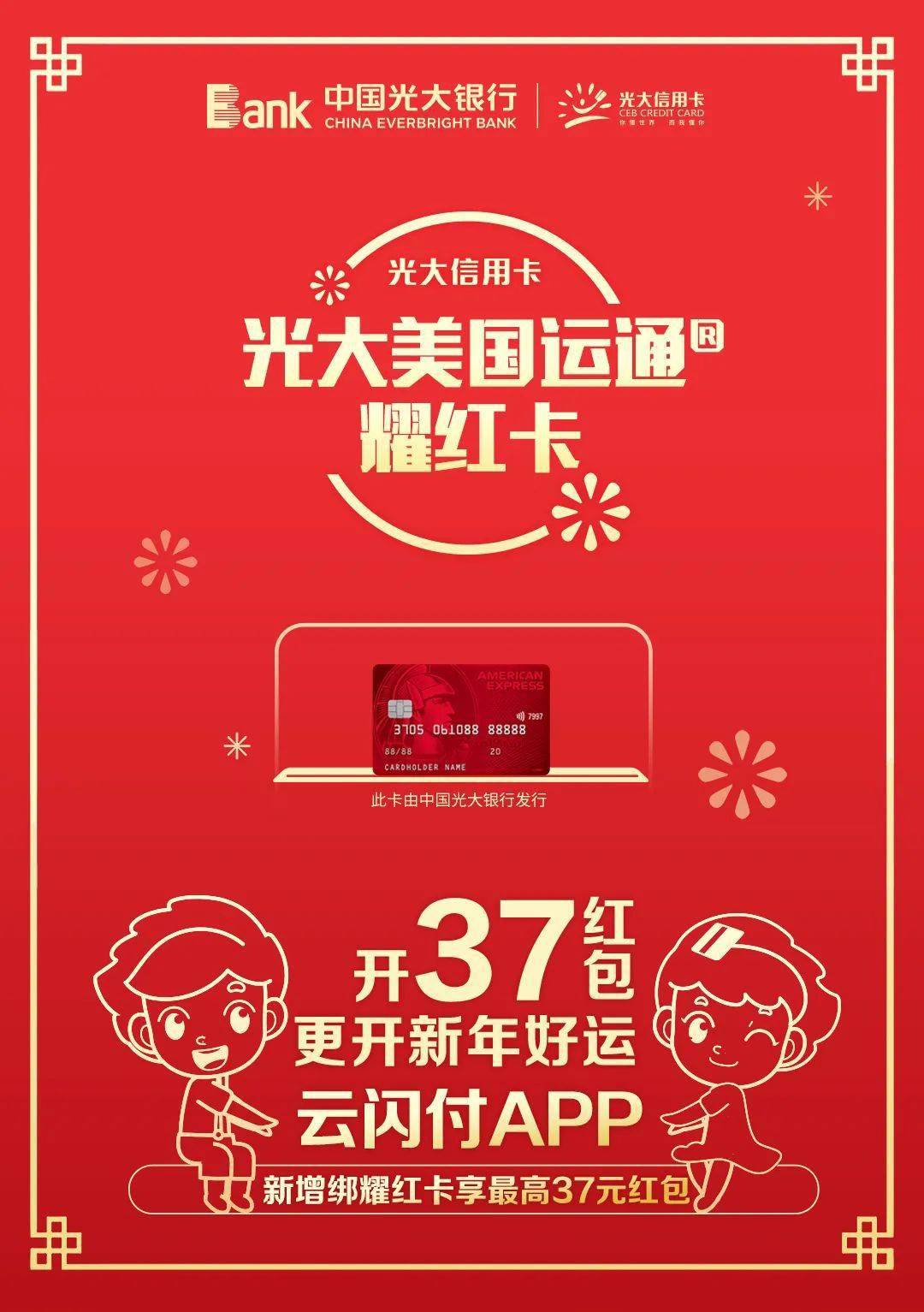新年开红运光大美国运通03耀红信用卡最高37元红包