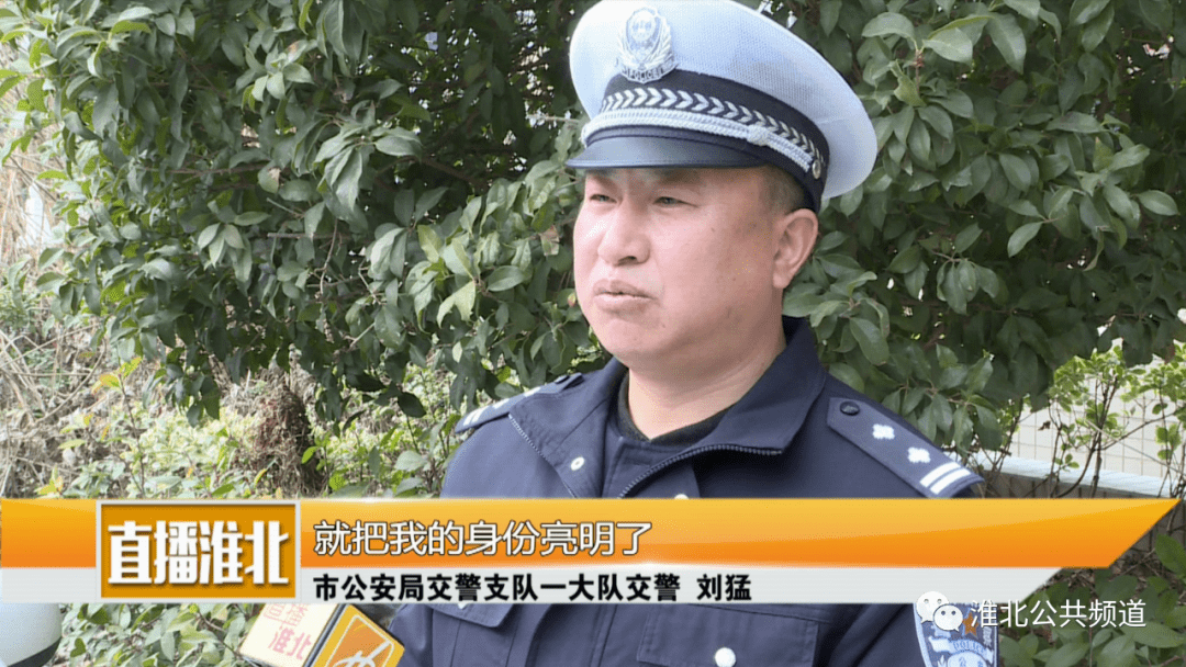 当天早晨,交警刘猛接到电话后,经过短暂的闲聊,确定了交易方式,并和
