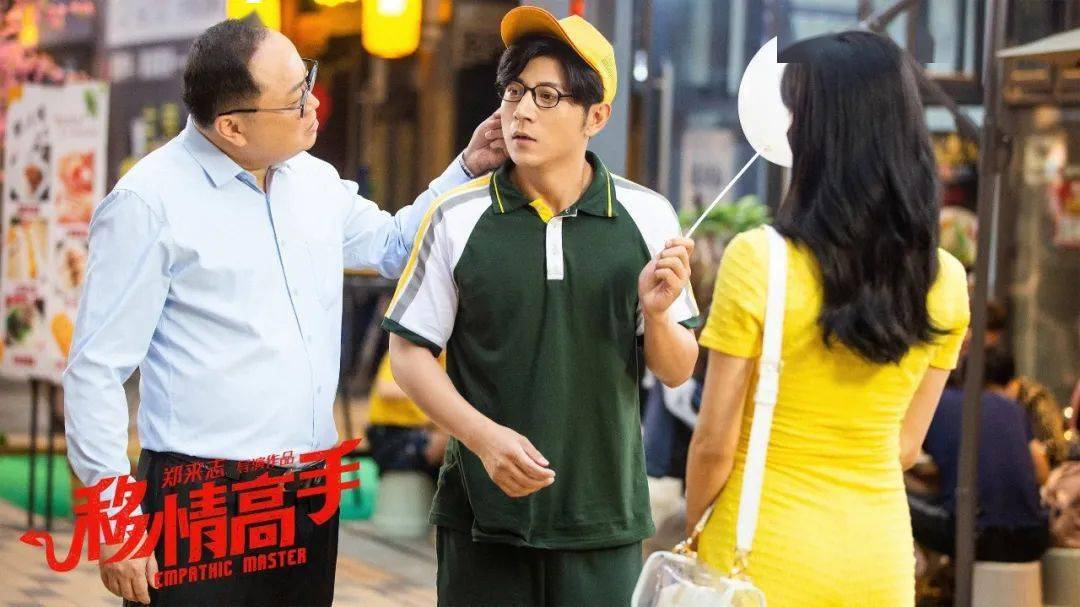 电影移情高手皆大欢喜预告曝光129众星组团拿下白富美