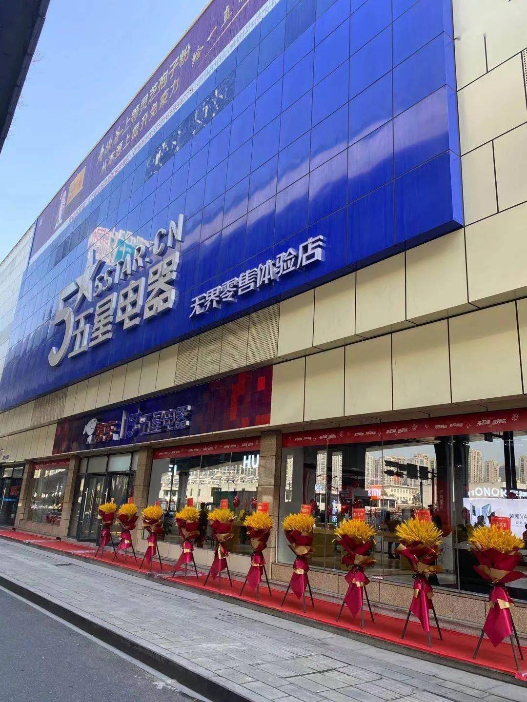 京东五星电器秋涛旗舰店正式开业啦超多钜惠等你来享