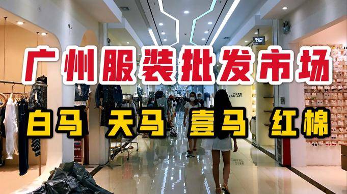 第一次直播天马壹马服装批发市场8月份广州白马服装批发市场