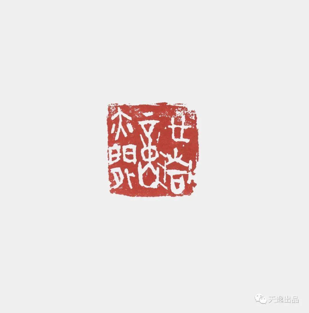 韫真逸庐赵超庚子篆刻选