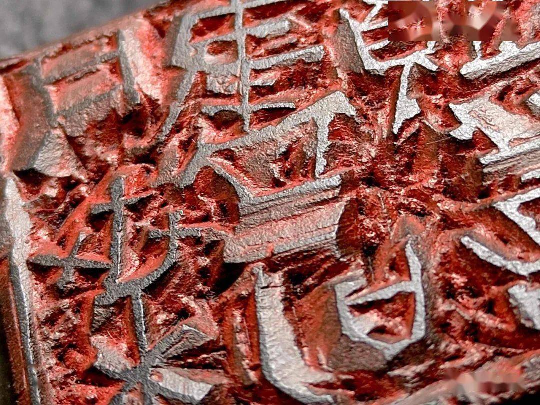 韫真逸庐赵超庚子篆刻选