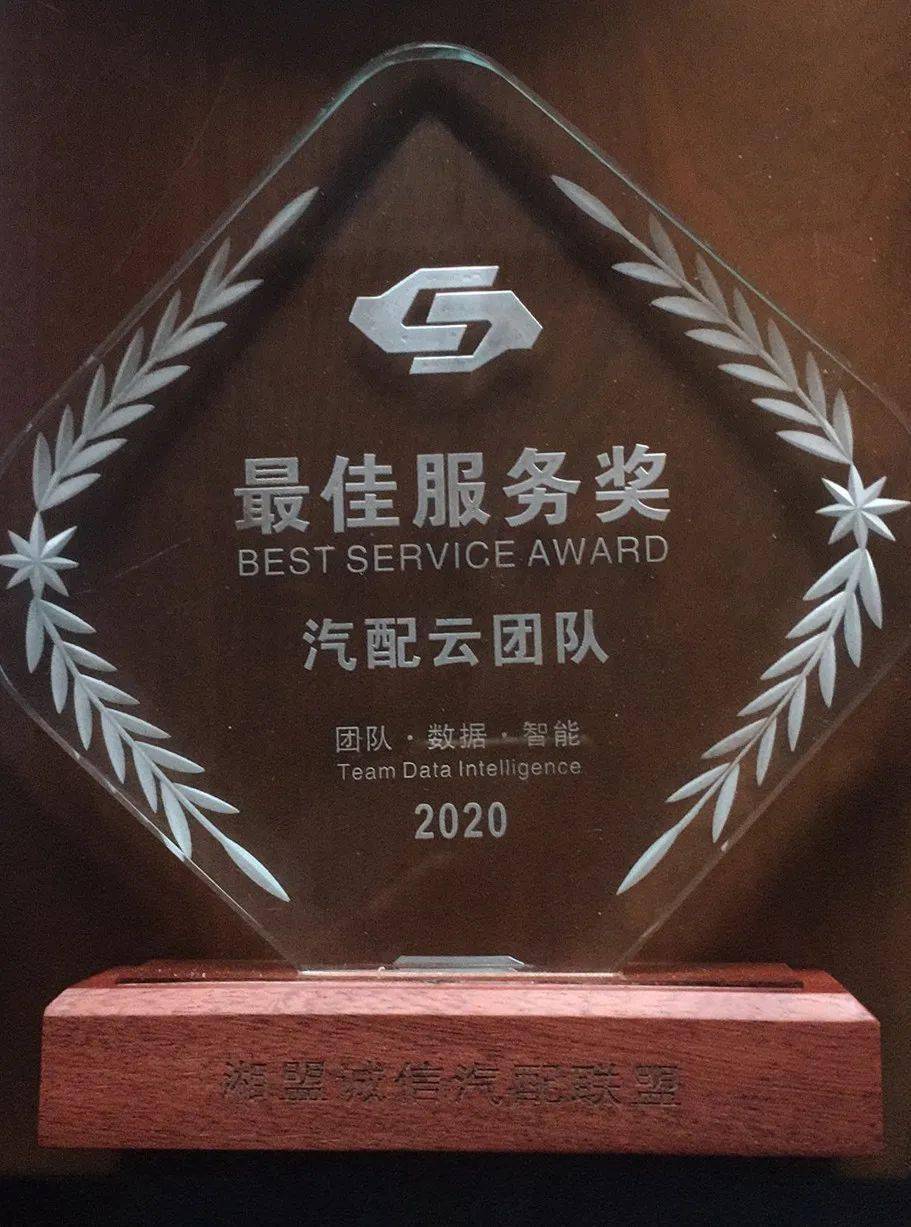 汽配云团队获"2020年最佳服务奖"!
