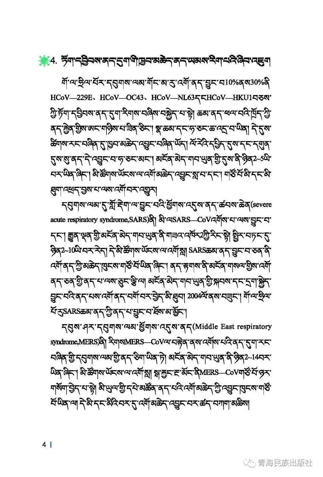 青海民族出版社藏文版新型冠狀病毒感染的肺炎公眾防護指南公開出版