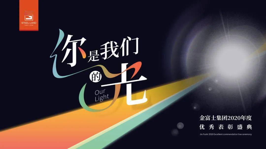 你是我们的光丨金富士集团2020年度优秀表彰盛典